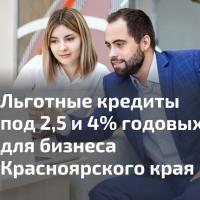 Льготные кредиты: предприниматели края получили более 500 млн рублей под 2,5 и 4% годовых