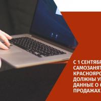 С 1 сентября самозанятые Красноярского края должны указывать данные о себе при продажах в интернете