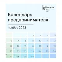  07.11.2023_Календарь предпринимателя на ноябрь 2023 года