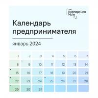  Календарь предпринимателя на январь 2024 года
